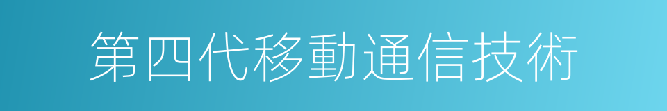 第四代移動通信技術的同義詞