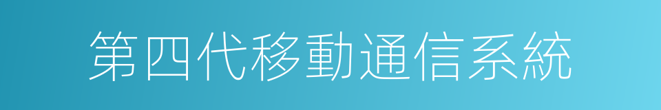 第四代移動通信系統的同義詞