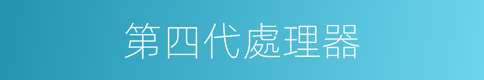 第四代處理器的同義詞