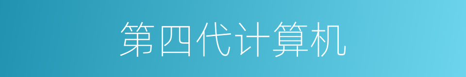 第四代计算机的同义词