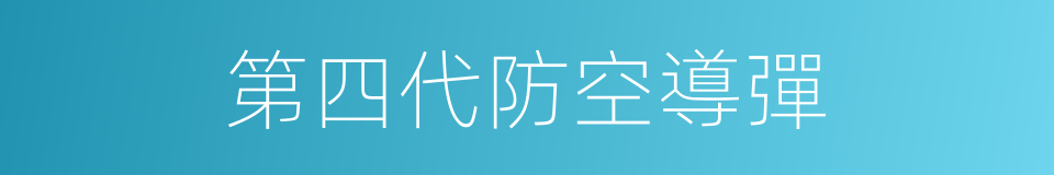 第四代防空導彈的同義詞