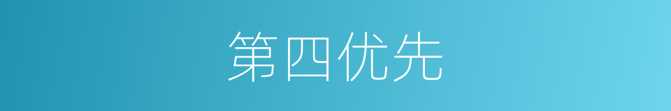 第四优先的同义词