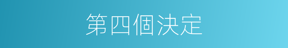 第四個決定的同義詞