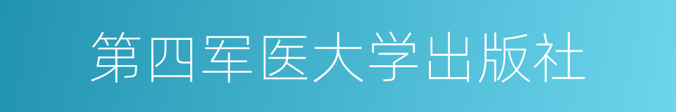 第四军医大学出版社的同义词