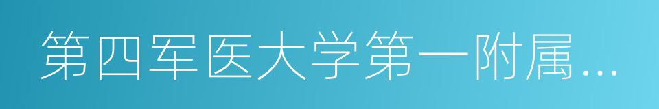 第四军医大学第一附属医院的同义词