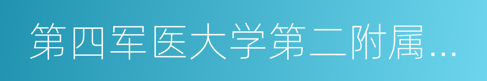 第四军医大学第二附属医院的同义词