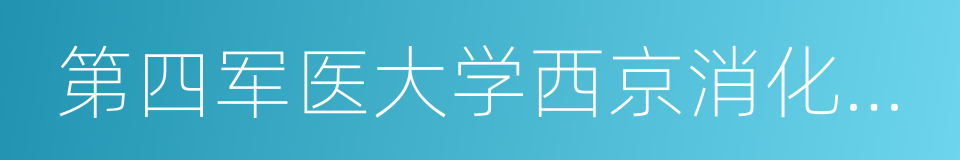 第四军医大学西京消化病医院的同义词