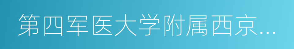 第四军医大学附属西京医院的同义词