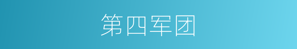 第四军团的同义词