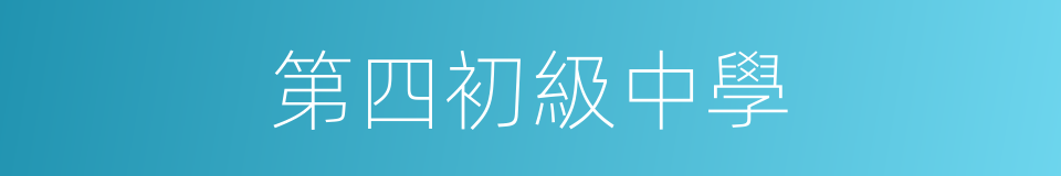 第四初級中學的同義詞