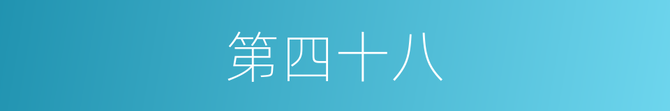 第四十八的同义词