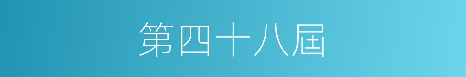 第四十八屆的同義詞