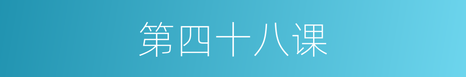 第四十八课的同义词