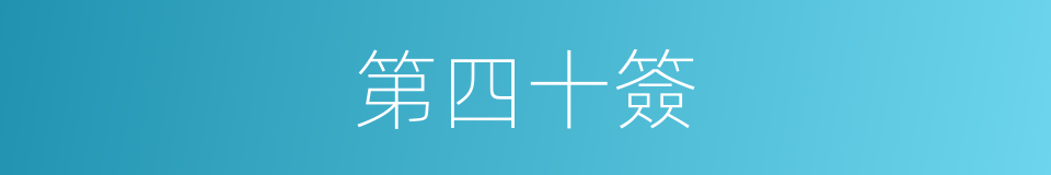第四十簽的同義詞