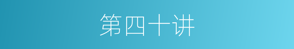 第四十讲的同义词