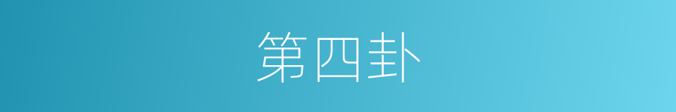 第四卦的同义词