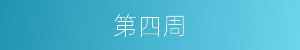 第四周的同义词