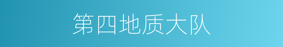 第四地质大队的同义词