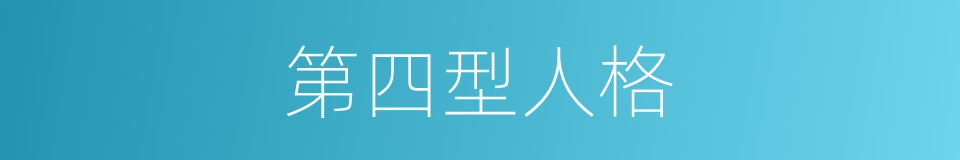 第四型人格的同义词