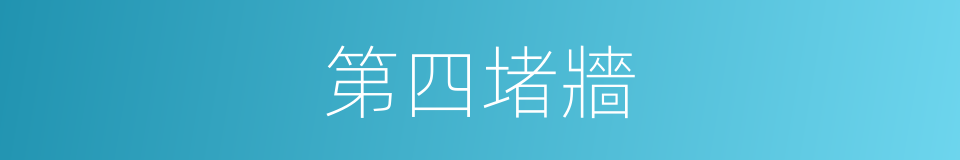 第四堵牆的意思