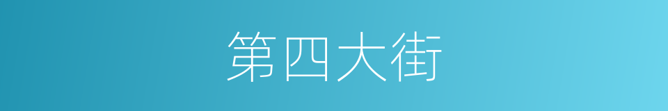 第四大街的同义词