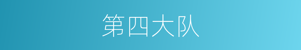第四大队的同义词
