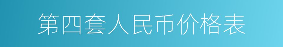 第四套人民币价格表的同义词