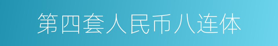 第四套人民币八连体的同义词