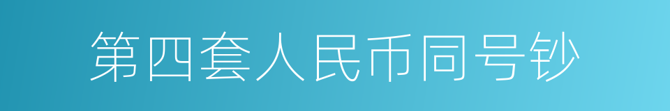 第四套人民币同号钞的同义词