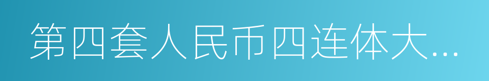 第四套人民币四连体大全套的同义词