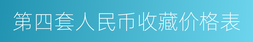 第四套人民币收藏价格表的同义词