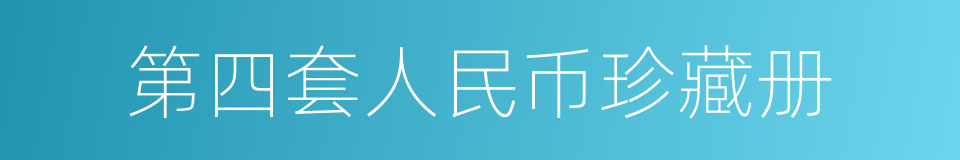 第四套人民币珍藏册的同义词