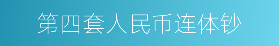 第四套人民币连体钞的同义词