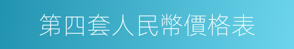 第四套人民幣價格表的同義詞