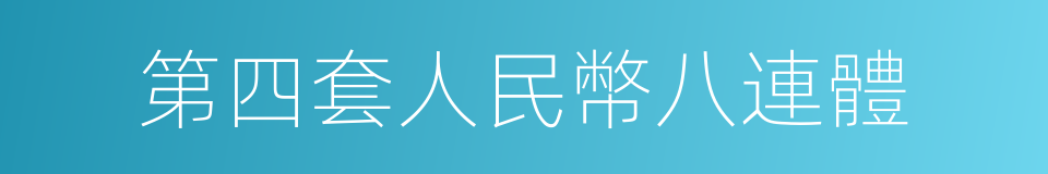 第四套人民幣八連體的同義詞