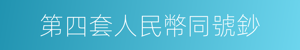 第四套人民幣同號鈔的同義詞