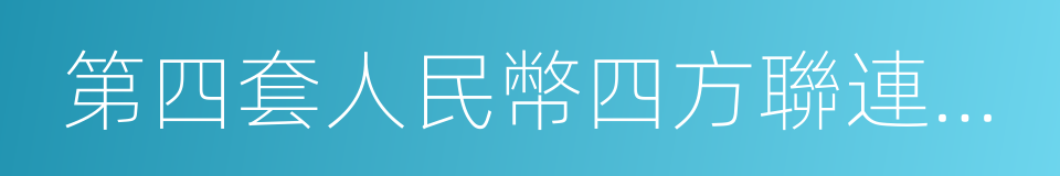 第四套人民幣四方聯連體鈔的同義詞