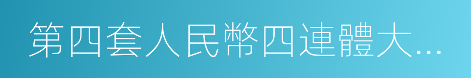 第四套人民幣四連體大全套的同義詞