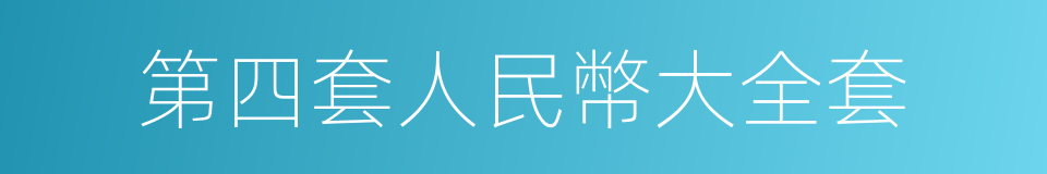 第四套人民幣大全套的同義詞