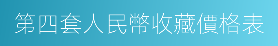 第四套人民幣收藏價格表的同義詞