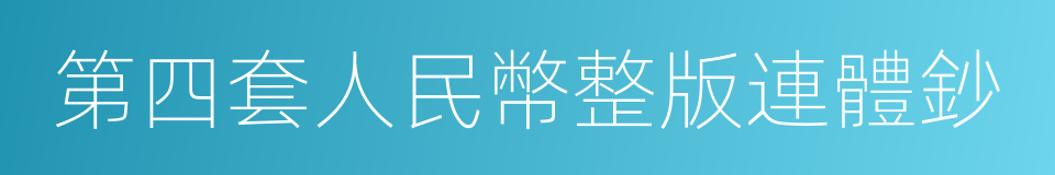 第四套人民幣整版連體鈔的同義詞