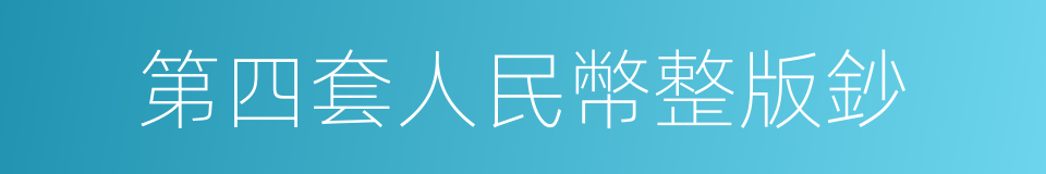 第四套人民幣整版鈔的同義詞
