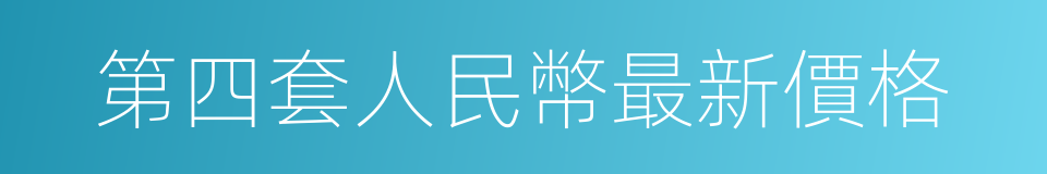 第四套人民幣最新價格的同義詞