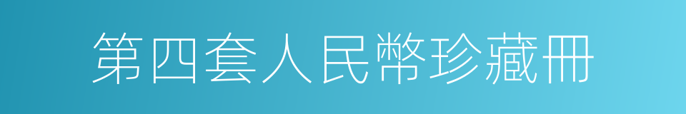 第四套人民幣珍藏冊的同義詞