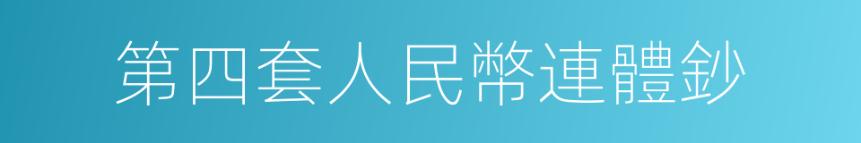 第四套人民幣連體鈔的同義詞