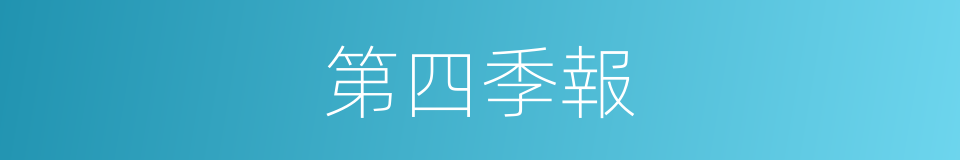 第四季報的同義詞