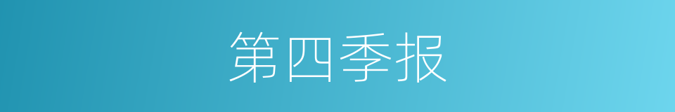 第四季报的同义词