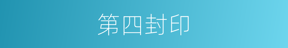 第四封印的同义词