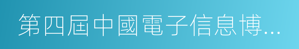 第四屆中國電子信息博覽會的同義詞