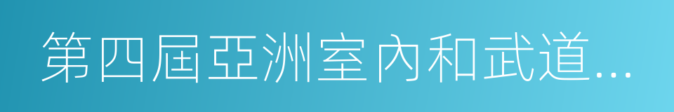 第四屆亞洲室內和武道運動會的同義詞